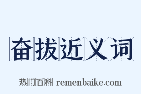 奋拔近义词是什么意思的图片
